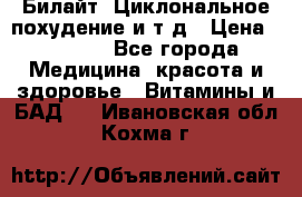 Билайт, Циклональное похудение и т д › Цена ­ 1 750 - Все города Медицина, красота и здоровье » Витамины и БАД   . Ивановская обл.,Кохма г.